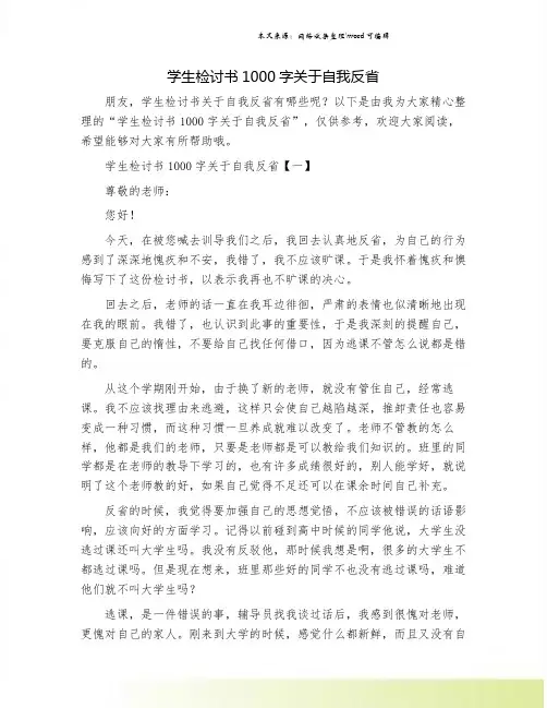 学生检讨书1000字关于自我反省
