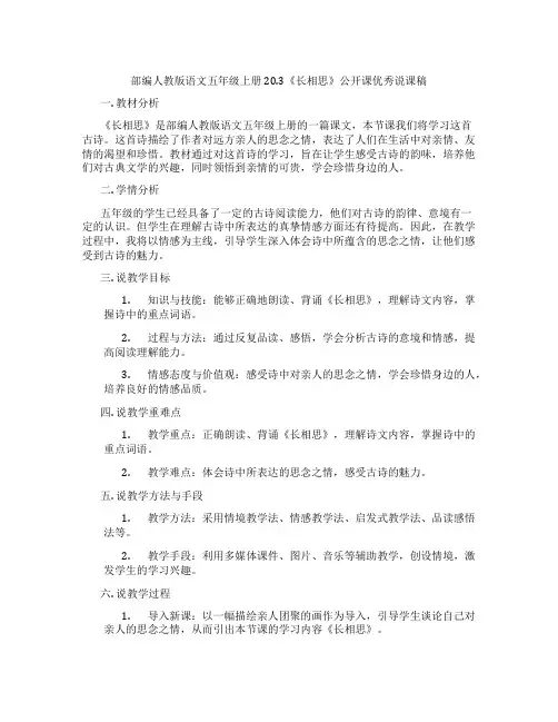 部编人教版语文五年级上册20.3《长相思》公开课优秀说课稿