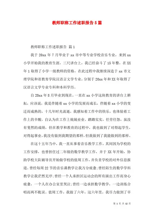 教师职称工作述职报告5篇