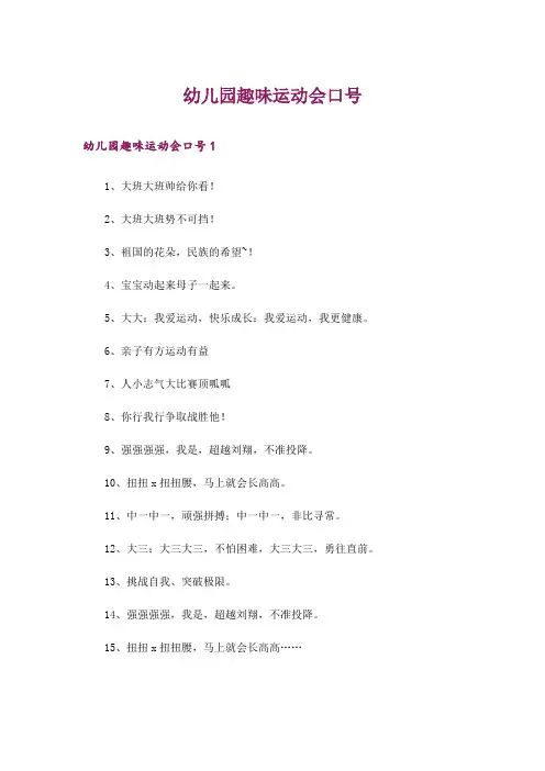 幼儿园趣味运动会口号