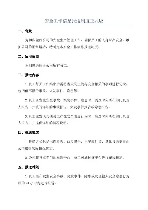 安全工作信息报送制度正式版