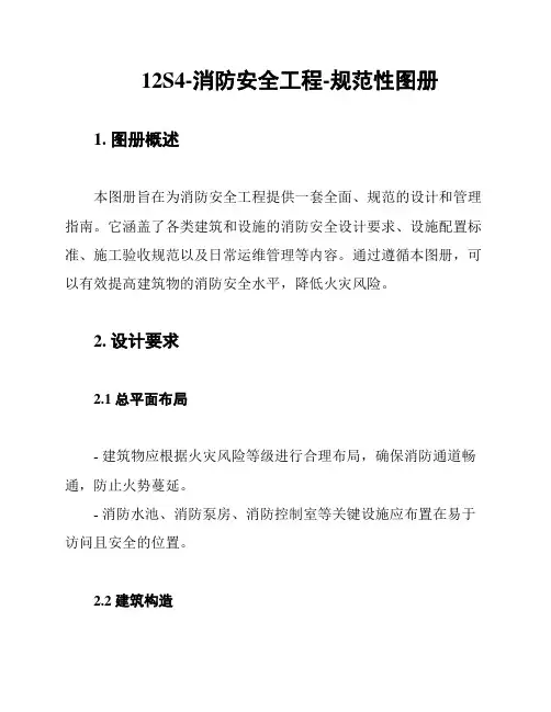 12S4-消防安全工程-规范性图册