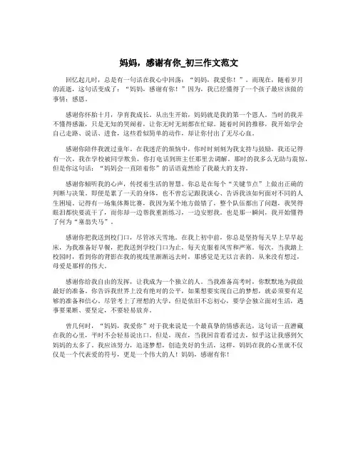 妈妈,感谢有你_初三作文范文