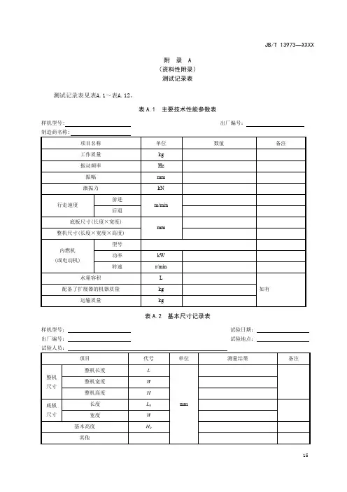 振动平板夯测试记录表