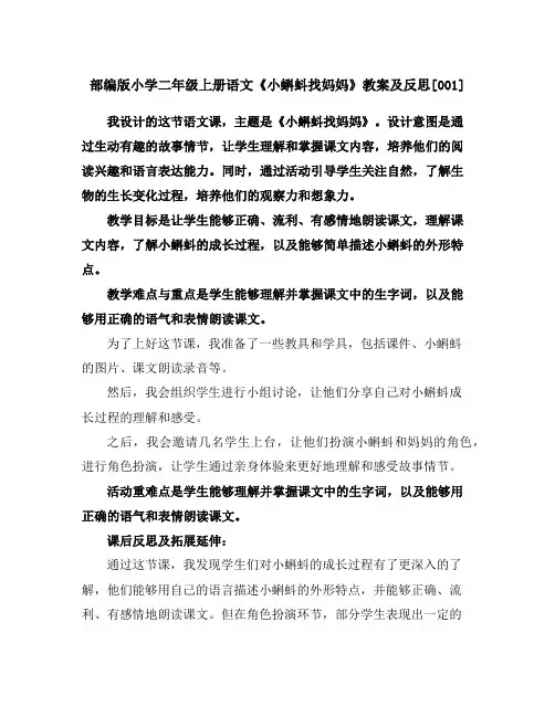 部编版小学二年级上册语文《小蝌蚪找妈妈》教案及反思[001]