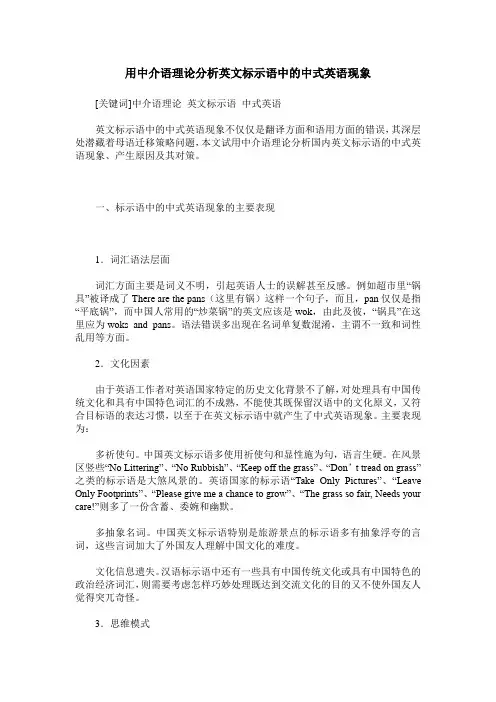 用中介语理论分析英文标示语中的中式英语现象