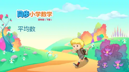 四年级下册数学课件-8.1 平均数 人教版