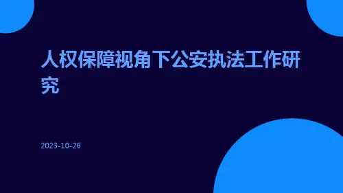 人权保障视角下公安执法工作研究