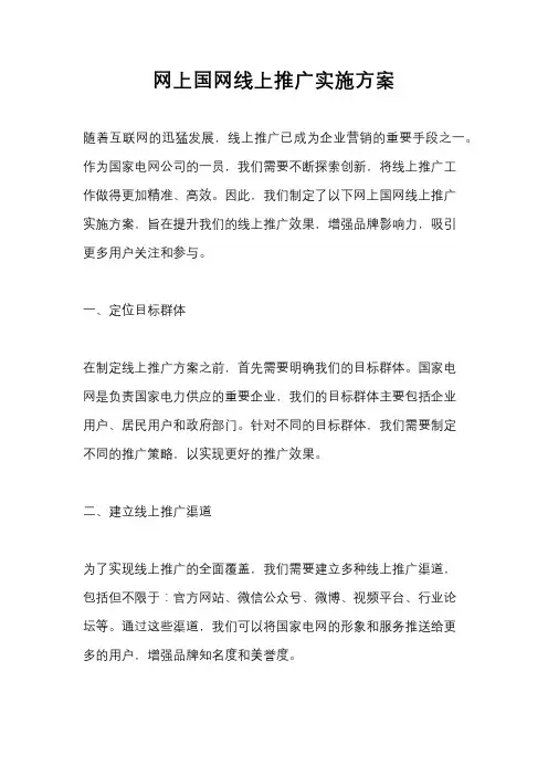 网上国网线上推广实施方案