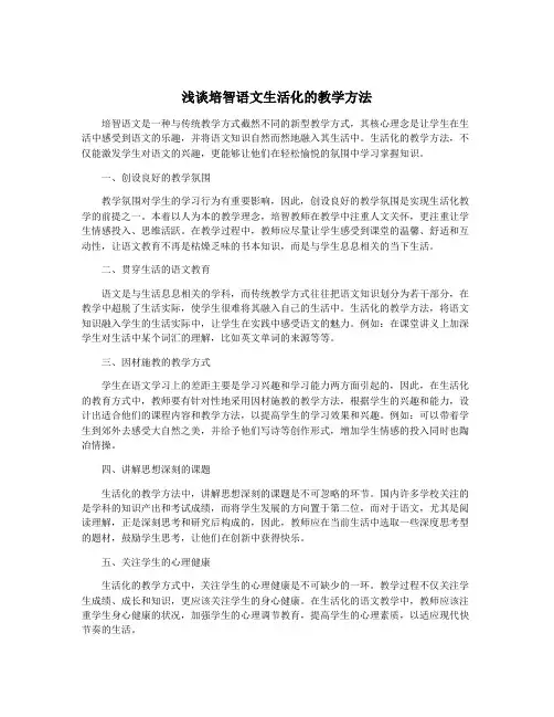 浅谈培智语文生活化的教学方法