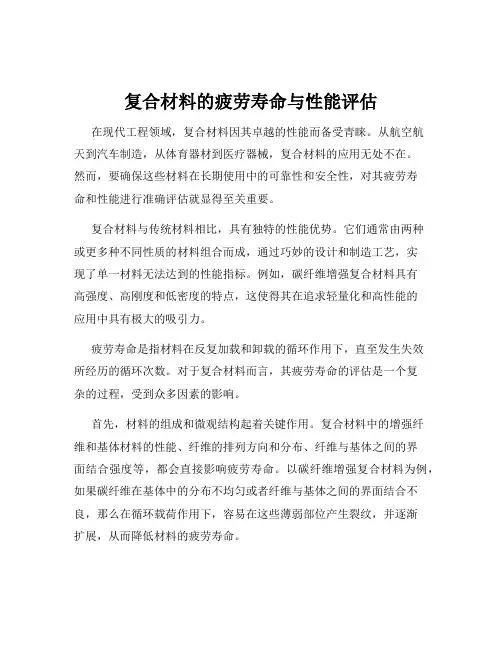 复合材料的疲劳寿命与性能评估