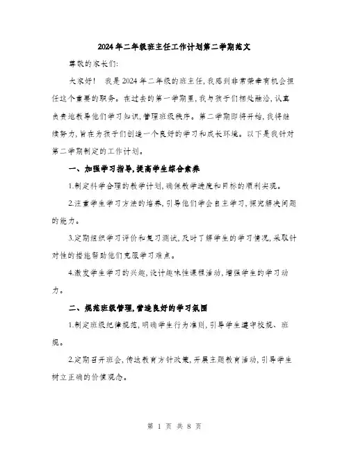 2024年二年级班主任工作计划第二学期范文(3篇)