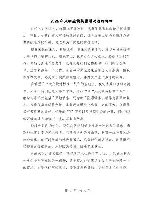 2024年大学生健美操活动总结样本（3篇）