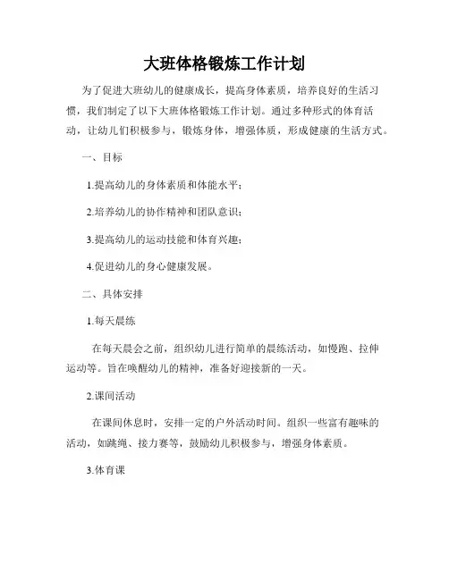 大班体格锻炼工作计划