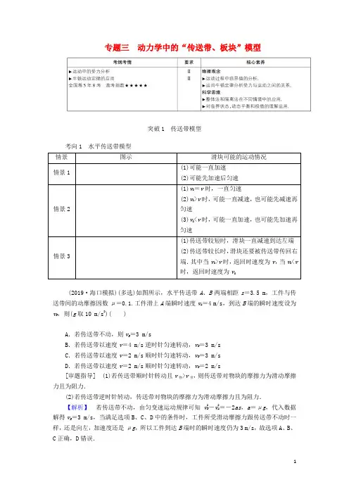 高考物理一轮复习第三章专题三动力学中的“传送带板块”模型教案新人教版