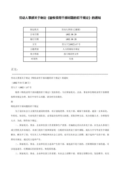 劳动人事部关于制定《吸收录用干部问题的若干规定》的通知-劳人干[1982]147号
