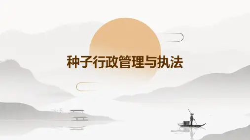 种子行政管理与执法PPT