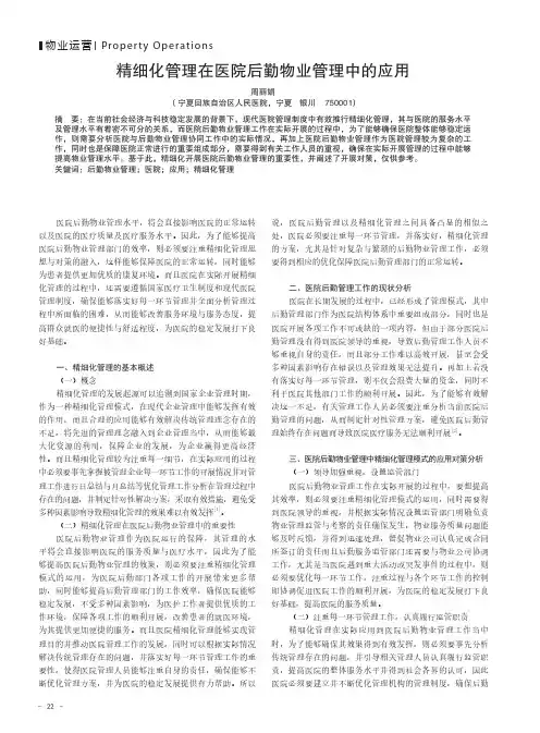 精细化管理在医院后勤物业管理中的应用
