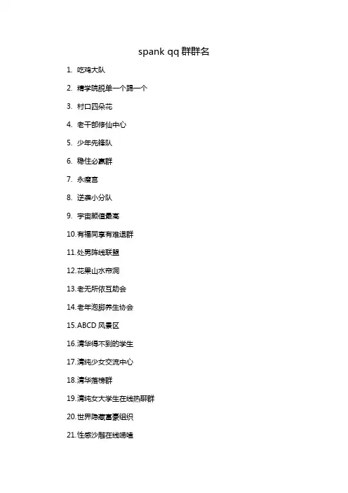 spank qq群群名