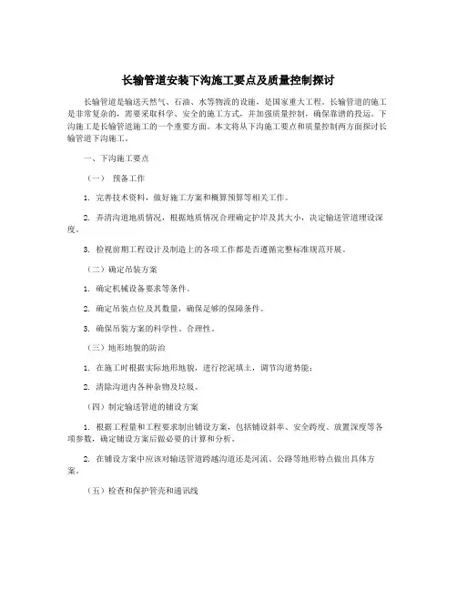 长输管道安装下沟施工要点及质量控制探讨