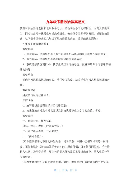 九年级下册政治教案范文