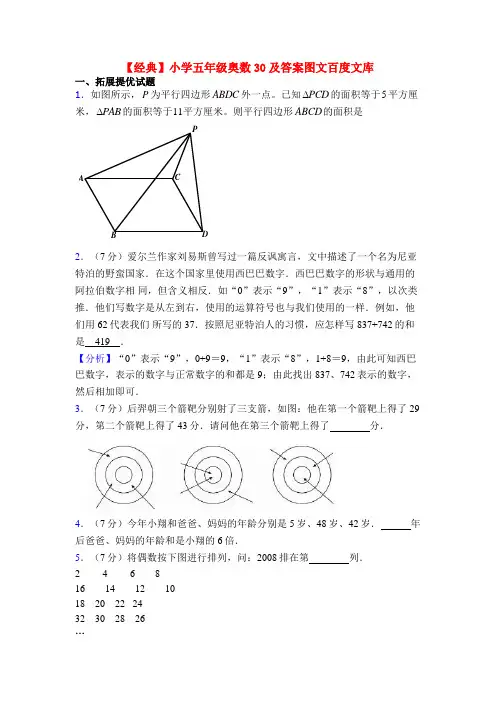 【经典】小学五年级奥数30及答案图文百度文库
