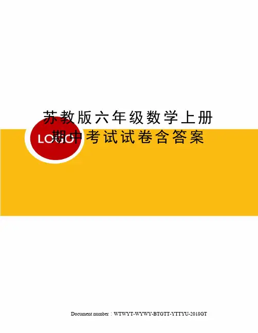 苏教版六年级数学上册期中考试试卷含答案