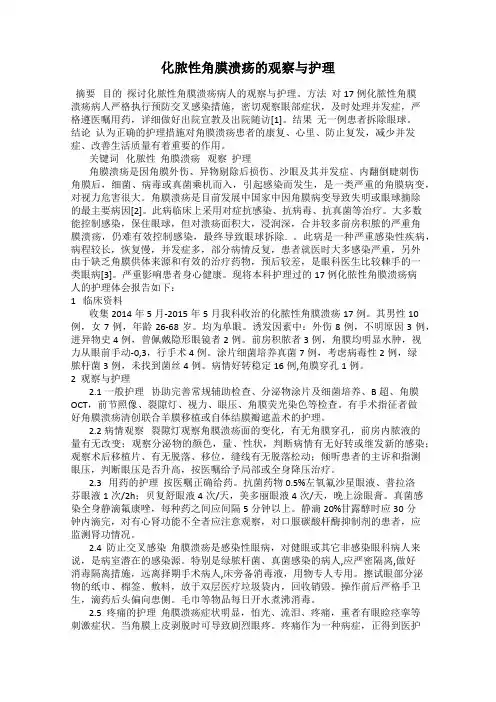 化脓性角膜溃疡的观察与护理