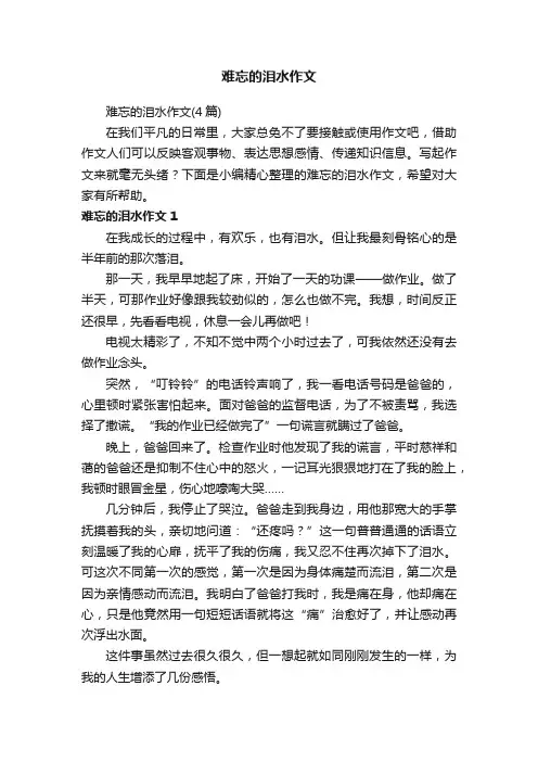 难忘的泪水作文（4篇）