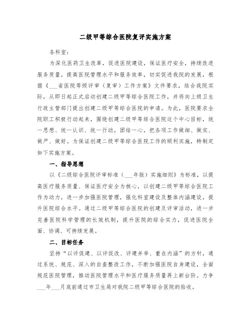 二级甲等综合医院复评实施方案（3篇）