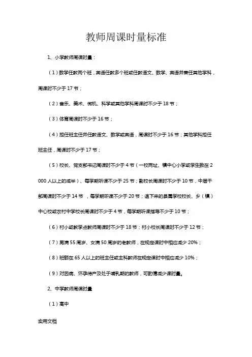 教师周课时量标准