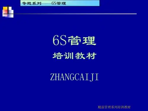 6S现场管理培训教材(ppt159页)(很实用资料)