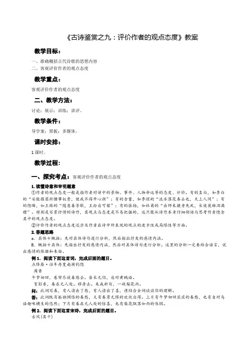 《古诗鉴赏之九：评价作者的观点态度 》教案