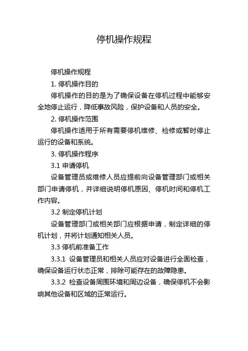 停机操作规程