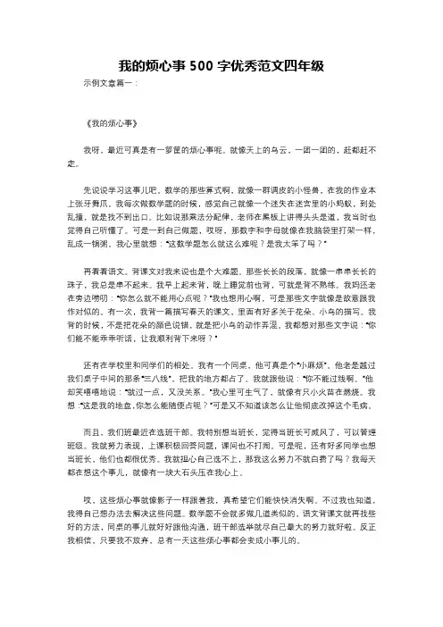 我的烦心事500字优秀范文四年级