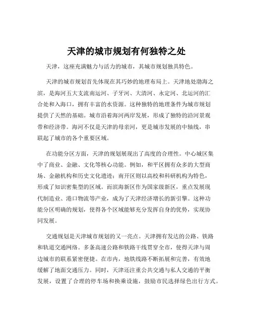天津的城市规划有何独特之处