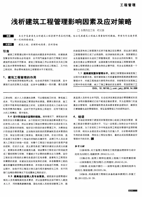 浅析建筑工程管理影响因素及应对策略
