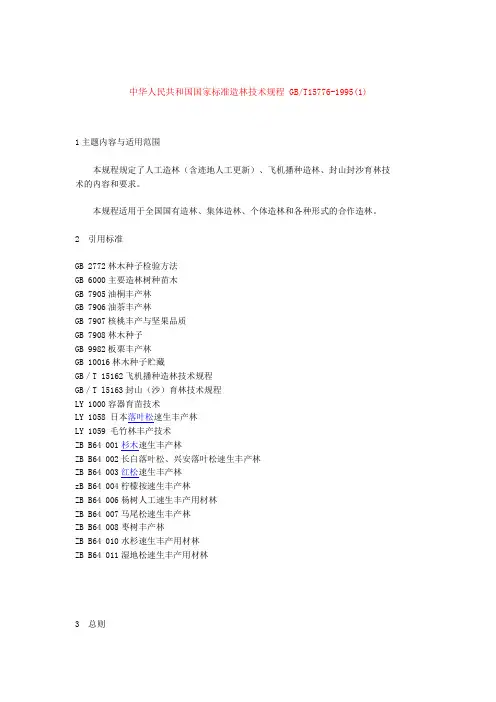国标造林技术标准