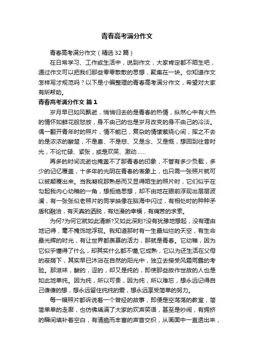 青春高考满分作文（精选32篇）