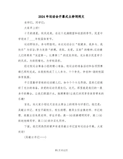 2024年运动会开幕式主持词例文（三篇）