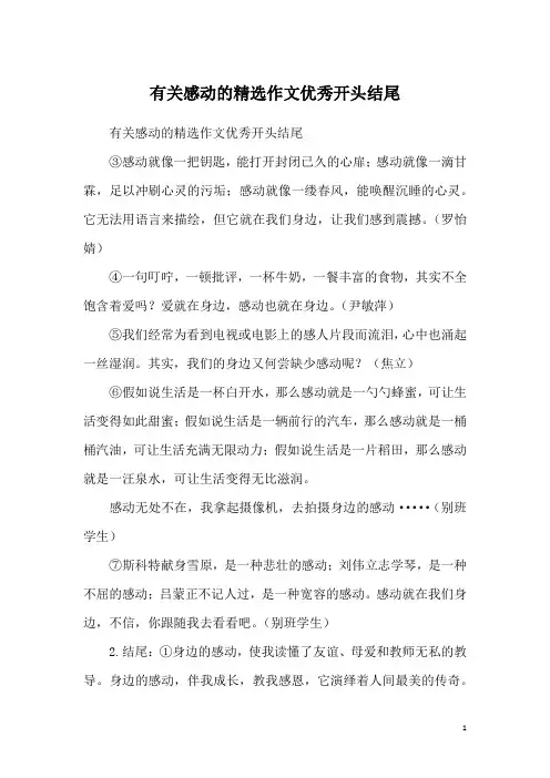 有关感动的精选作文优秀开头结尾
