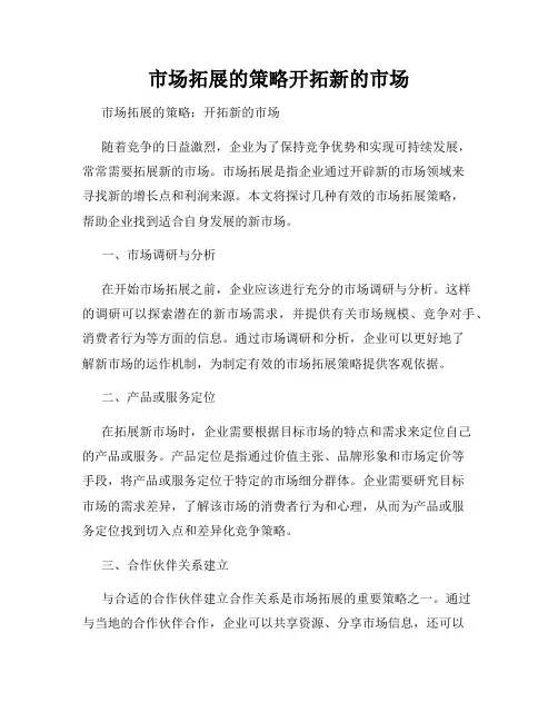 市场拓展的策略开拓新的市场