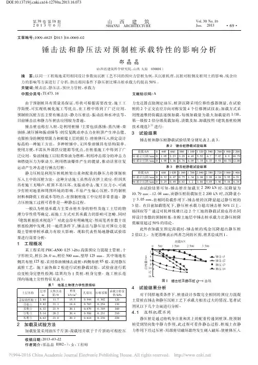 锤击法和静压法对预制桩承载特性的影响分析_邵晶晶