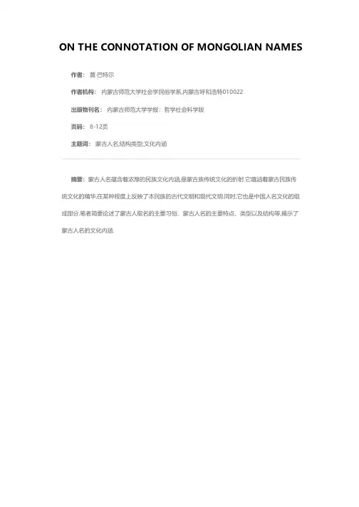 试析蒙古族人名的文化内涵