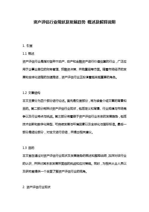 资产评估行业现状及发展趋势_概述及解释说明