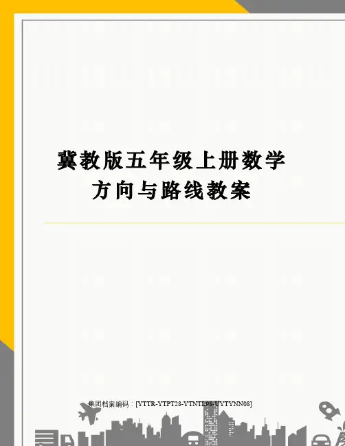 冀教版五年级上册数学方向与路线教案修订稿