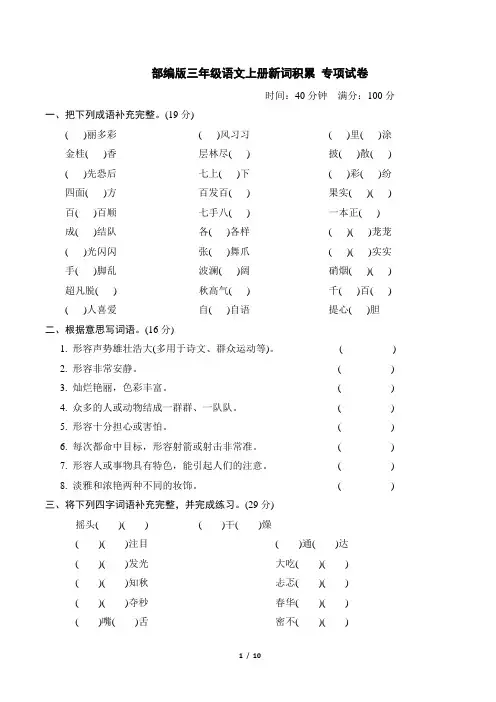 部编版三年级语文上册期末《新词积累》专项复习试卷 附答案