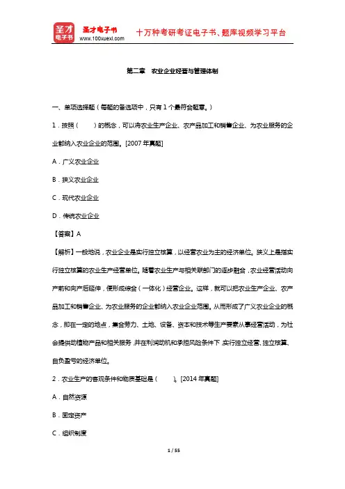 《农业经济专业知识与实务(中级)》  章节题库 (农业企业经营与管理体制)【圣才出品】
