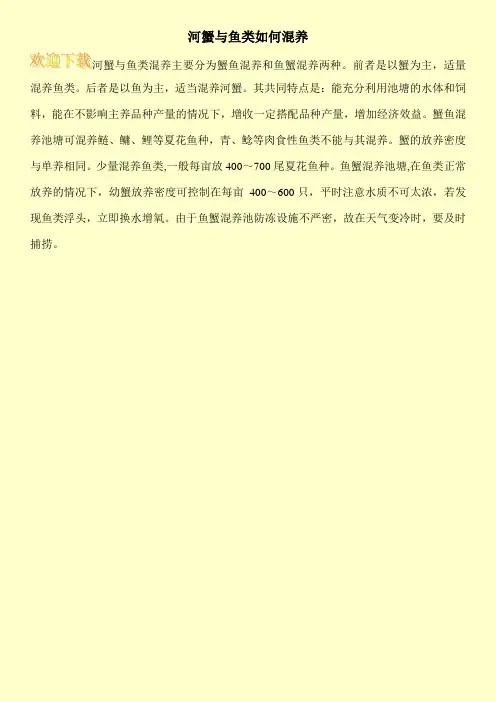 河蟹与鱼类如何混养