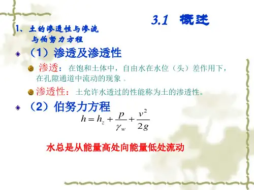 土的渗透性及渗流